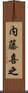 内藤喜之 Scroll