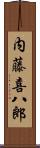 内藤喜八郎 Scroll