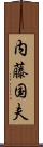 内藤国夫 Scroll