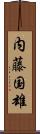 内藤国雄 Scroll