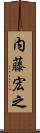 内藤宏之 Scroll