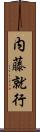 内藤就行 Scroll