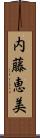 内藤恵美 Scroll
