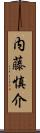 内藤慎介 Scroll