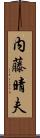 内藤晴夫 Scroll