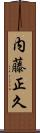 内藤正久 Scroll