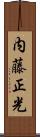 内藤正光 Scroll