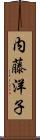 内藤洋子 Scroll