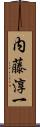 内藤淳一 Scroll
