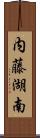 内藤湖南 Scroll