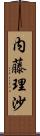 内藤理沙 Scroll