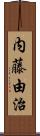 内藤由治 Scroll