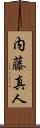 内藤真人 Scroll