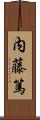 内藤篤 Scroll