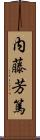 内藤芳篤 Scroll
