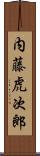 内藤虎次郎 Scroll