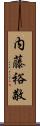内藤裕敬 Scroll