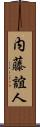内藤誼人 Scroll