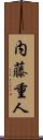 内藤重人 Scroll