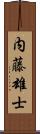 内藤雄士 Scroll