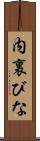 内裏びな Scroll
