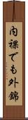 内裸でも外錦 Scroll