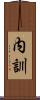 内訓 Scroll