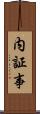 内証事 Scroll