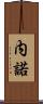 内諾 Scroll
