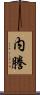 内謄 Scroll