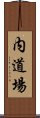 内道場 Scroll