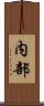 内部 Scroll