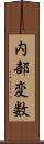 内部変数 Scroll