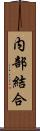 内部結合 Scroll