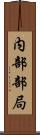 内部部局 Scroll