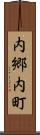 内郷内町 Scroll