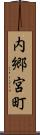 内郷宮町 Scroll