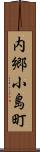 内郷小島町 Scroll