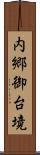 内郷御台境 Scroll