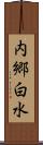 内郷白水 Scroll