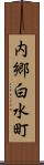 内郷白水町 Scroll