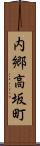 内郷高坂町 Scroll