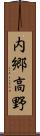 内郷高野 Scroll