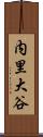 内里大谷 Scroll
