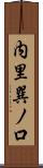 内里巽ノ口 Scroll