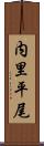 内里平尾 Scroll