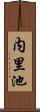 内里池 Scroll