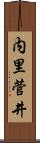 内里菅井 Scroll