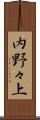 内野々上 Scroll