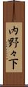 内野々下 Scroll